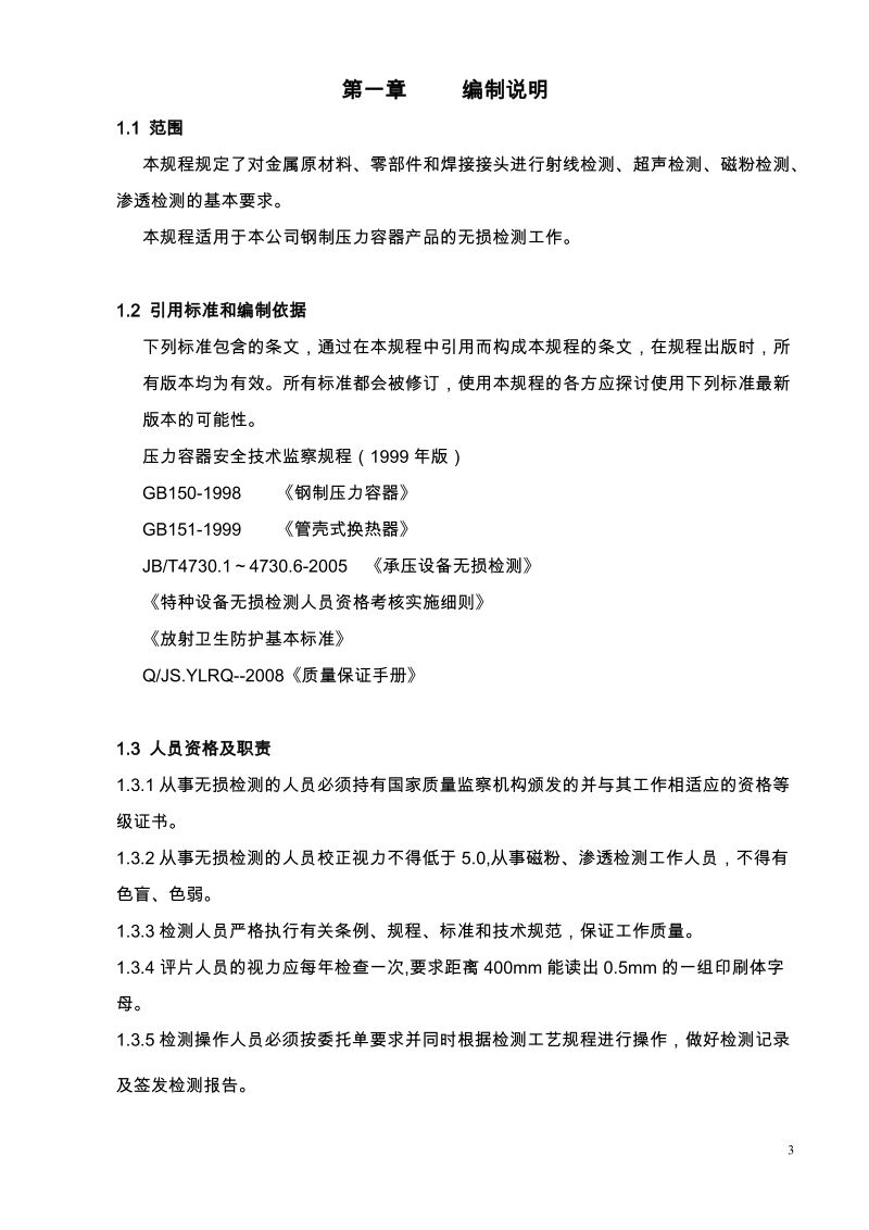 无损检测通用工艺规程.doc_第3页