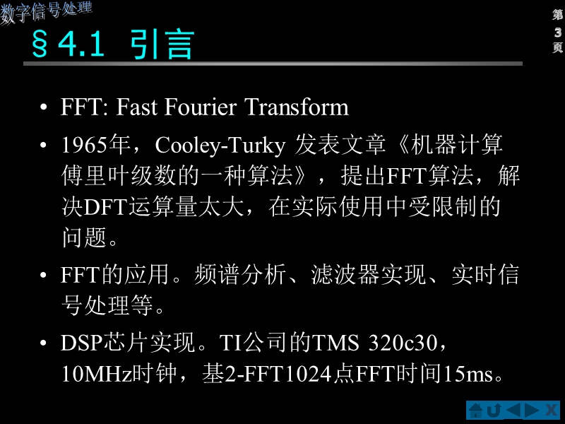 数字信号处理教程dsp-ch4-1.ppt_第3页