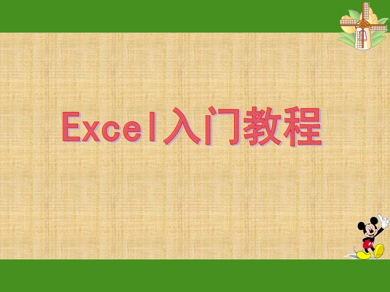 EXCEL入门基础教程(完整版) PPT.ppt_第1页