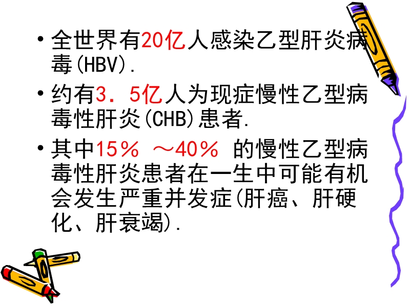 慢性乙型病毒性肝.ppt_第2页