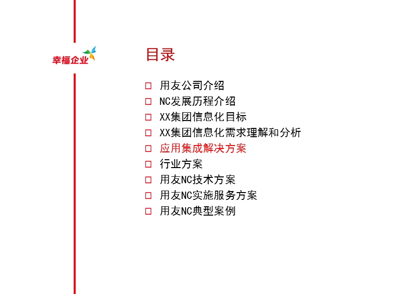 应用集成解决方案(售前).ppt_第2页