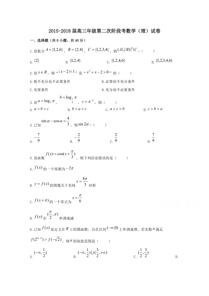 天津市实验中学2018届高三上学期第二次阶段考试数学(理)试题+Word版含答案.doc_第1页