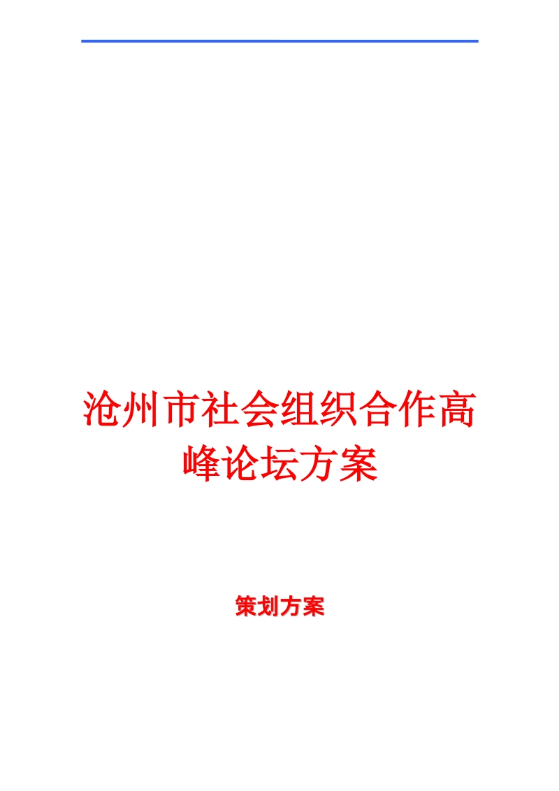 沧州市社会组织合作高峰论坛方案.doc_第1页