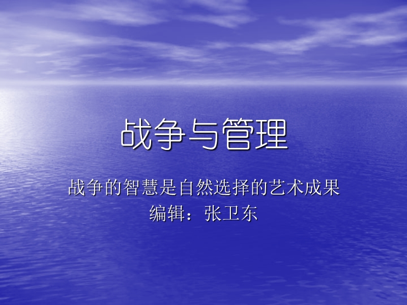 战争与管理.pptx_第1页