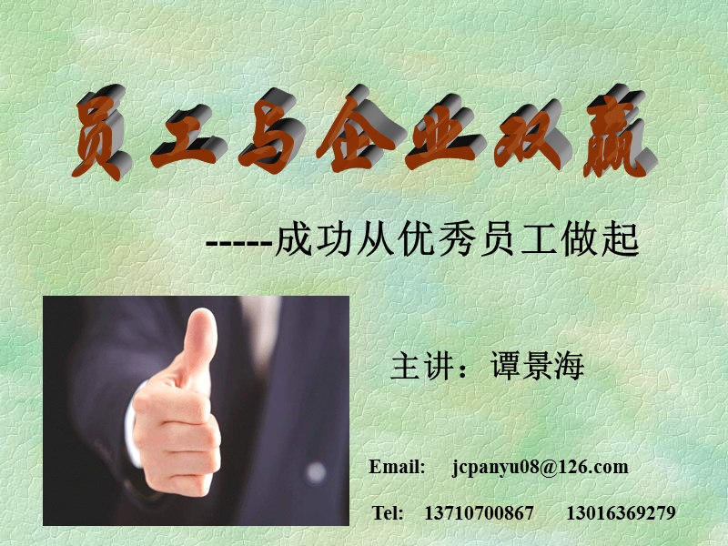 成功从优秀员工做起谭.ppt_第1页