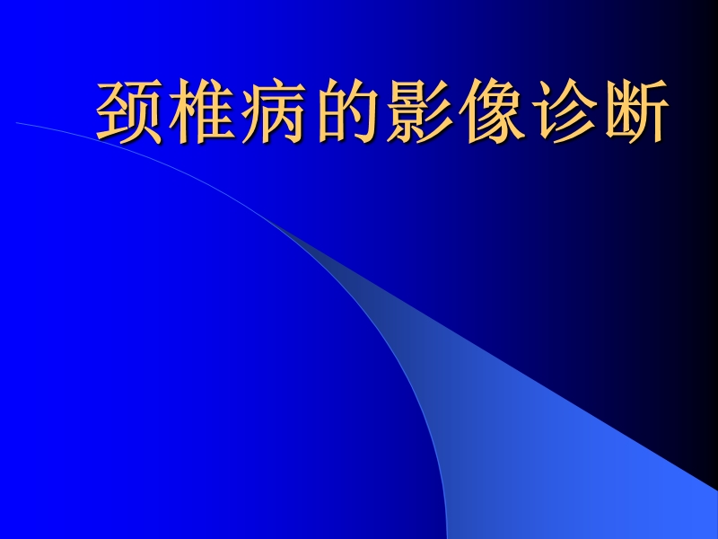 颈椎病的影像诊断.ppt_第1页