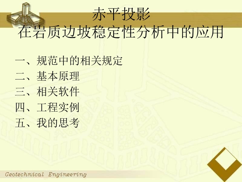 赤平投影在岩质边坡中的应用 PPT.ppt_第2页