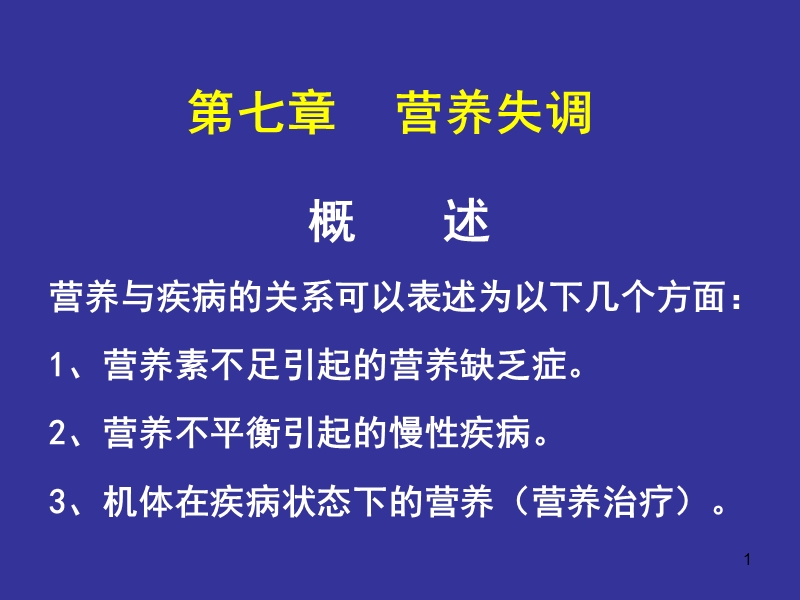 食品营养学第7章__营养失调.ppt_第1页