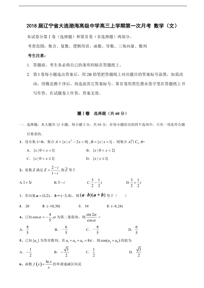 2018年辽宁省大连渤海高级中学高三上学期第一次月考 数学（文）（无答案）.doc_第1页