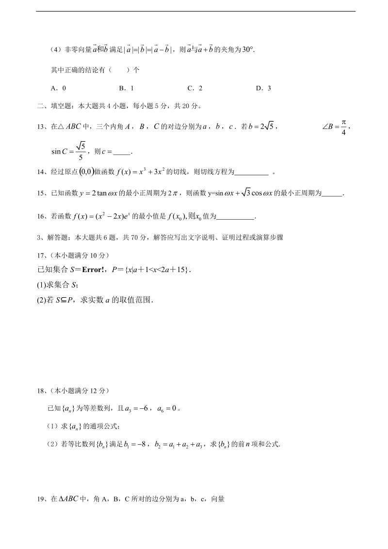 2018年辽宁省大连渤海高级中学高三上学期第一次月考 数学（文）（无答案）.doc_第3页