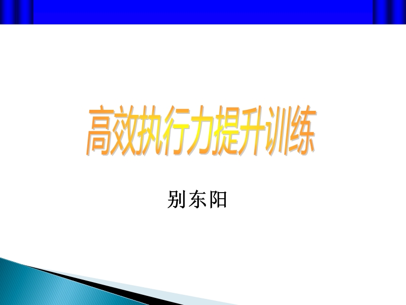 执行力提升训练-别东阳.ppt_第1页