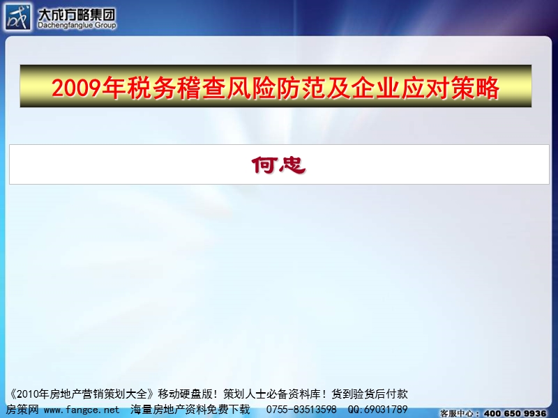 房地产税务稽查风险防范及企业应对策略_251ppt_2009年.ppt_第1页