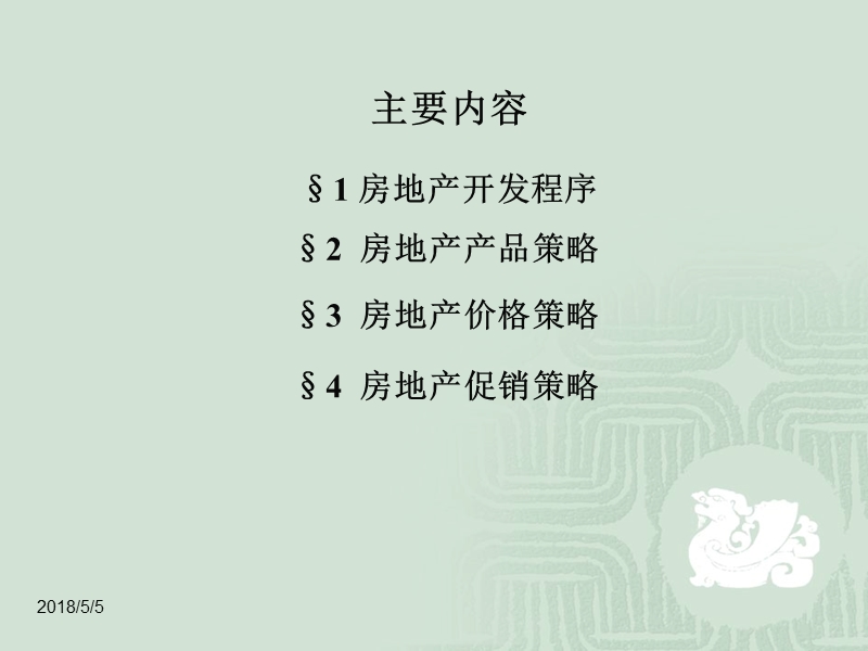 房地产开发与营销培训（课件）.ppt_第2页