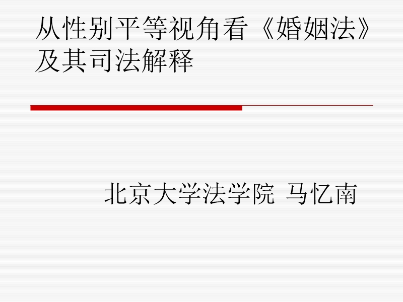 从性别平等视角看婚姻法及其司法解释 PPT.ppt_第1页