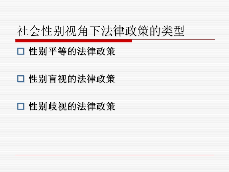 从性别平等视角看婚姻法及其司法解释 PPT.ppt_第3页