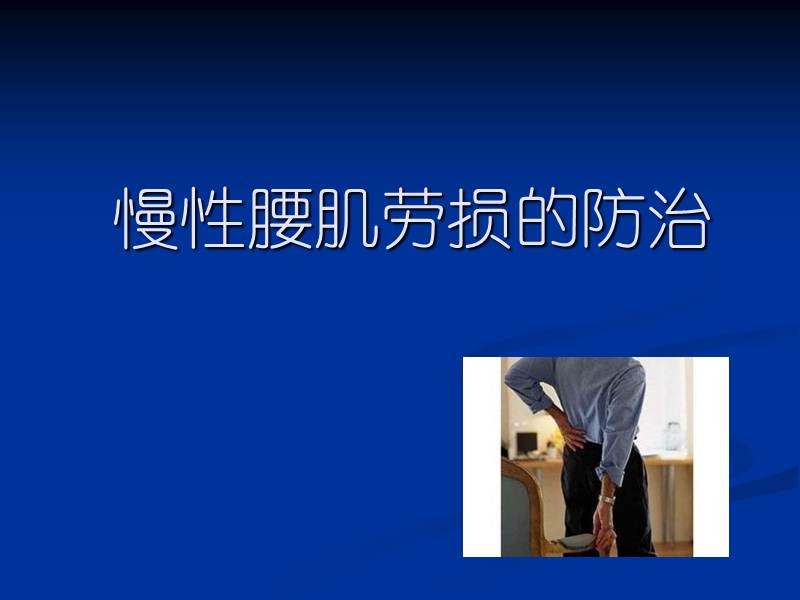 慢性腰肌劳损的防治.ppt_第1页