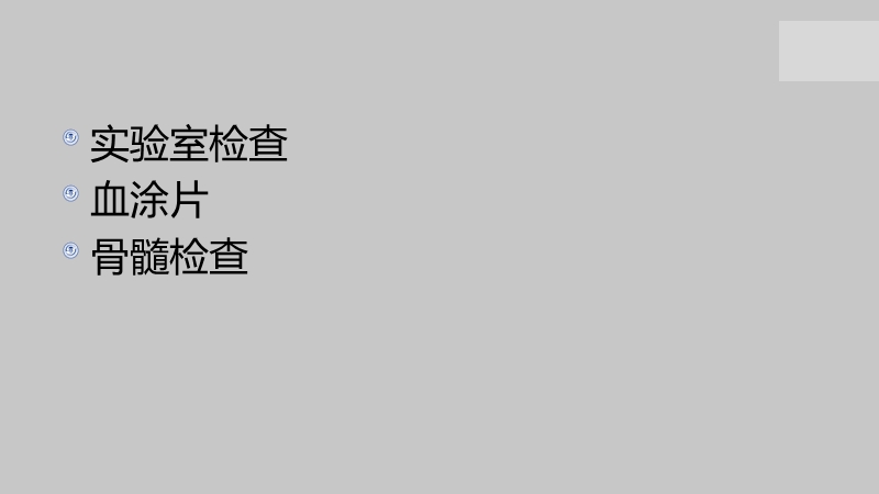 急性淋巴性白血病检查诊断.ppt_第3页