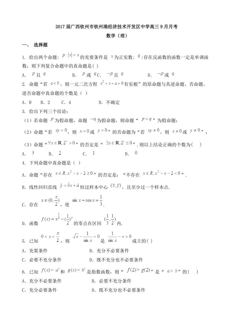 2017年广西钦州市钦州港经济技术开发区中学高三9月月考 数学（理）.doc_第1页