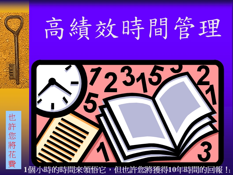 时间管理培训-revised.ppt_第1页