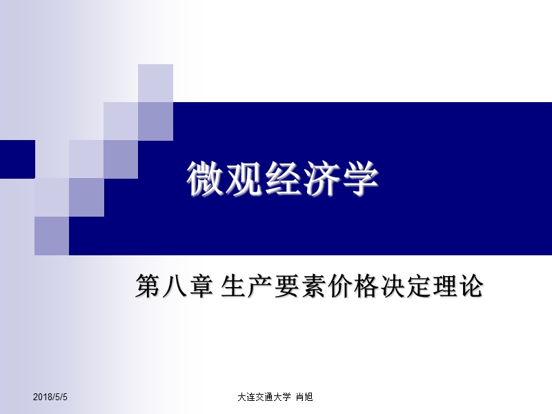 微观经济学 第八章 生产要素价格决定理论（课件）.ppt_第1页