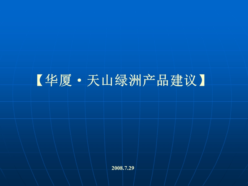 徐州华厦天山绿洲房地产项目产品建议.ppt_第1页