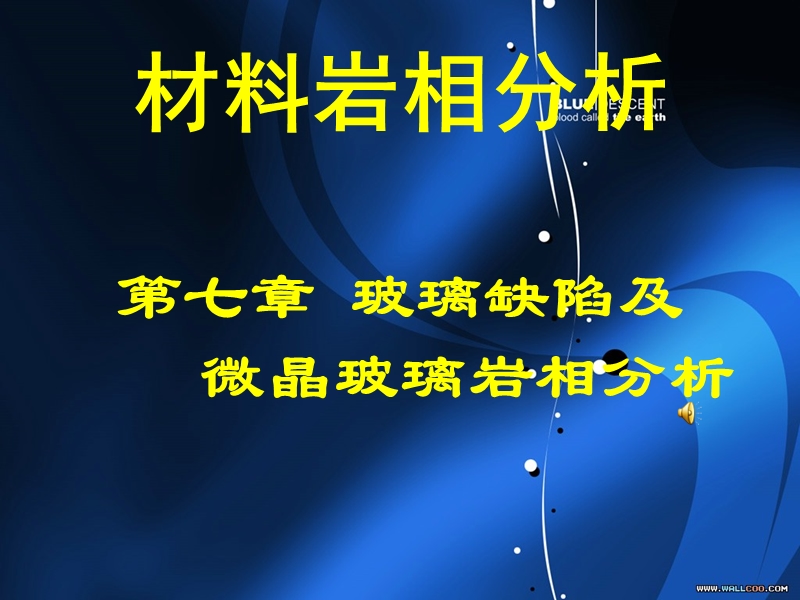 玻璃缺陷及微晶玻璃岩相分析 PPT.ppt_第1页