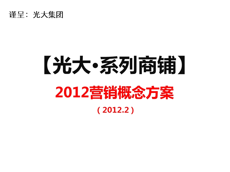 广东光大·系列商铺2012营销概念方案(提案版） 2012-56页.ppt_第1页