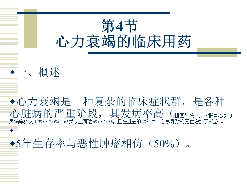 心衰的药物治疗.ppt_第1页