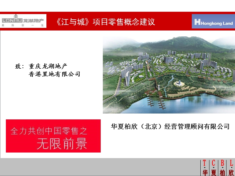 龙湖地产：江与城项目零售概念建议（88页）.ppt_第1页