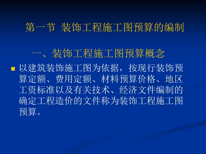 建筑装饰工程计价 李旭伟 主编 第十一章 建筑装饰工程施工图预算的编制及竣工结算新.ppt_第3页