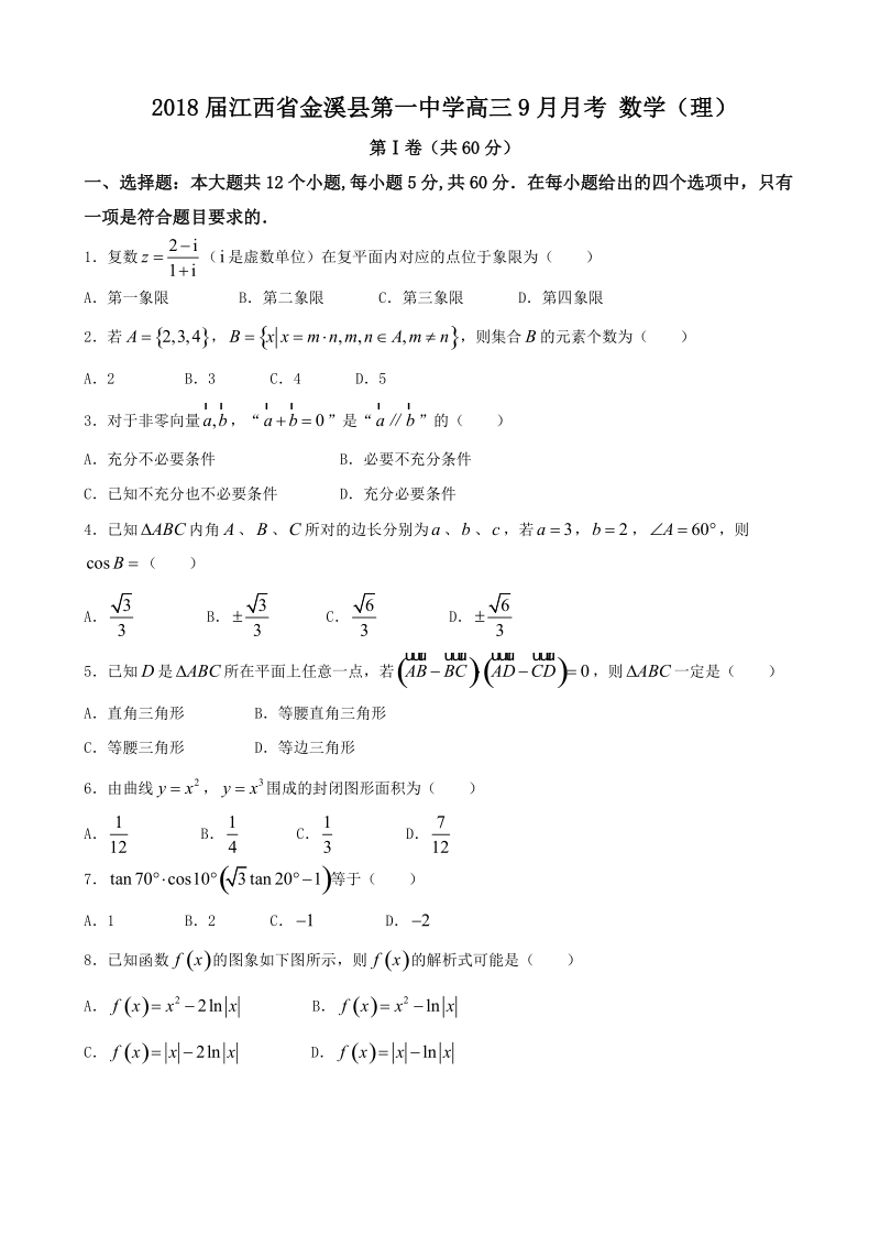 2018年江西省金溪县第一中学高三9月月考 数学（理）.doc_第1页