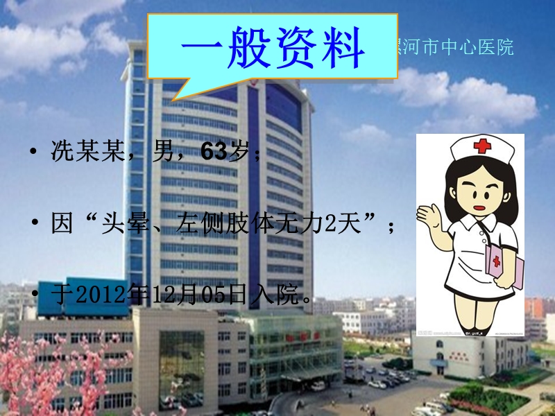 高血压科脑梗塞护理查房.ppt_第2页