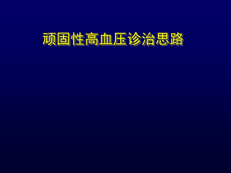 顽固性高血压诊断思路.ppt_第1页