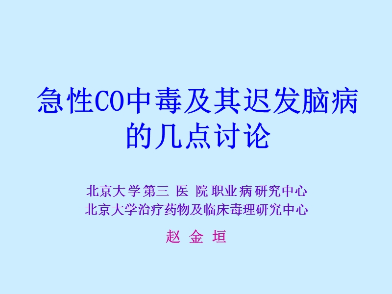 急性co中毒及其迟发脑病.ppt_第1页