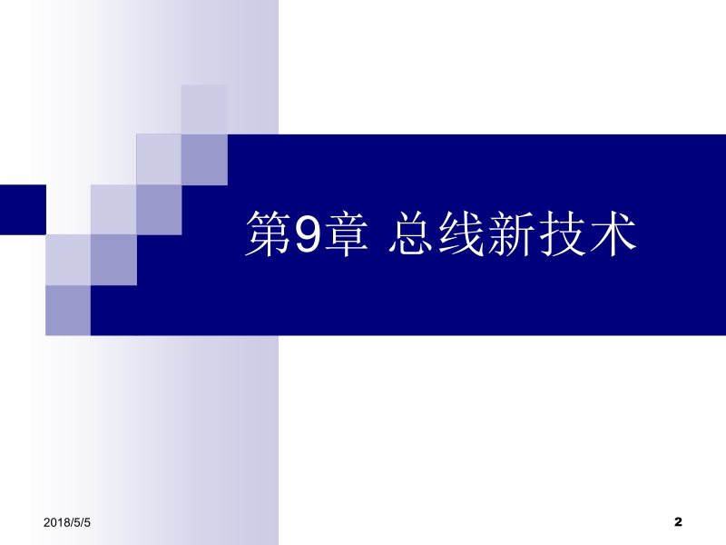 微机接口技术实用教程 何利 第9章 总线新技术新.ppt_第2页