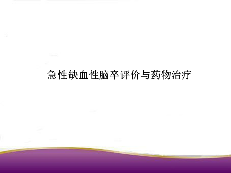 急性缺血性脑卒评价与药物治疗.ppt_第1页