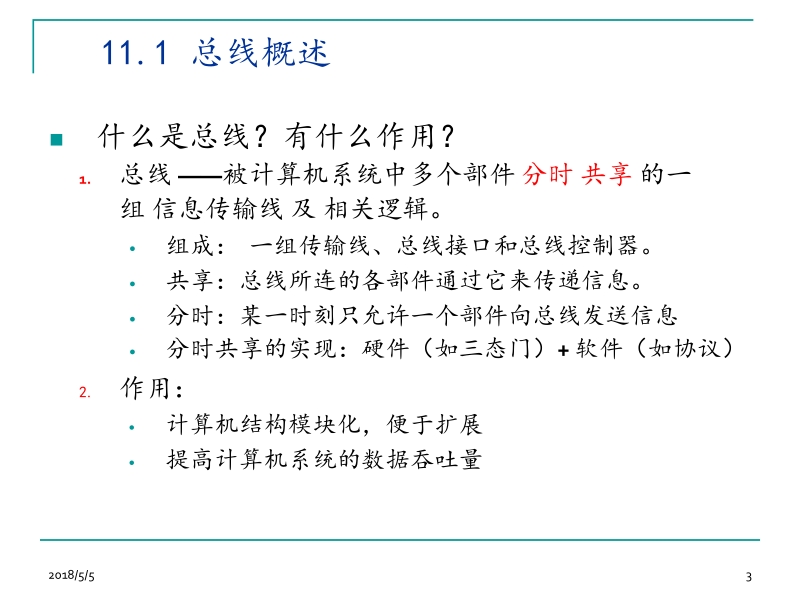 微机原理、汇编语言与接口技术 韩晓茹 ch11 微型计算机总线技术新.ppt_第3页