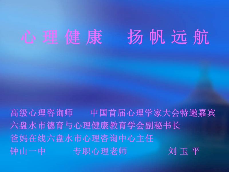 心理健康扬帆远航.ppt_第1页