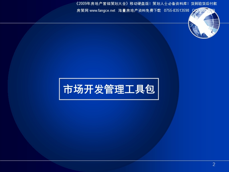 易居中国-房地产项目开发阶段管理流程-49ppt-2008年.ppt_第2页