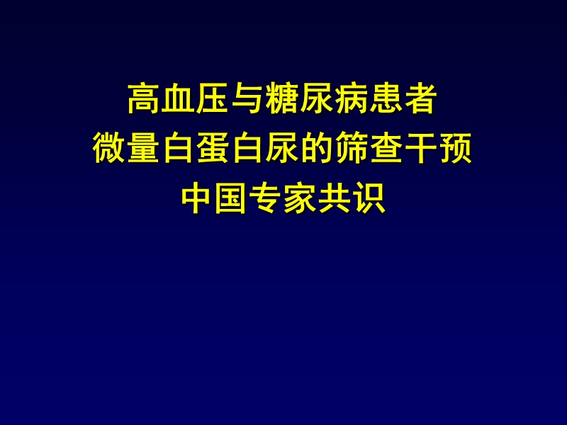 高血压与糖尿病患者微量白蛋白尿的筛查干预中国专家共识.ppt_第1页