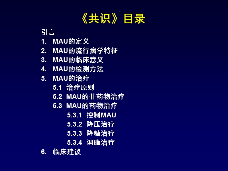 高血压与糖尿病患者微量白蛋白尿的筛查干预中国专家共识.ppt_第3页