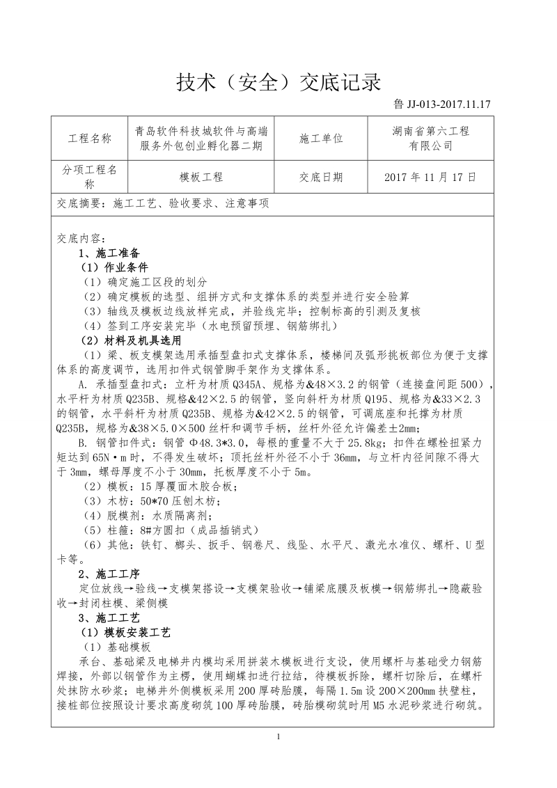 模板工程技术交底.doc_第1页