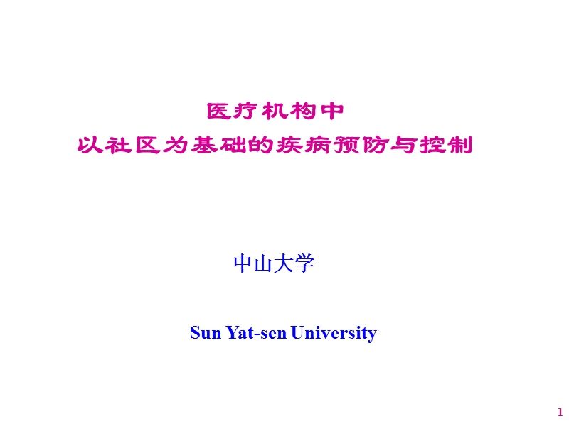 新：医疗机构中以社区为基础的为基础的疾病预防与控制(林忠宁).ppt_第1页