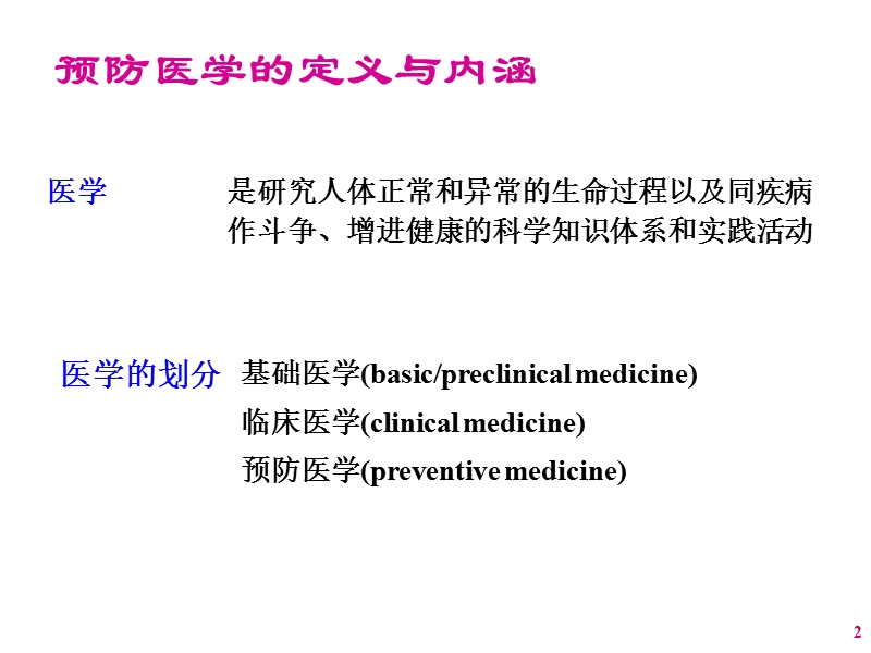 新：医疗机构中以社区为基础的为基础的疾病预防与控制(林忠宁).ppt_第2页