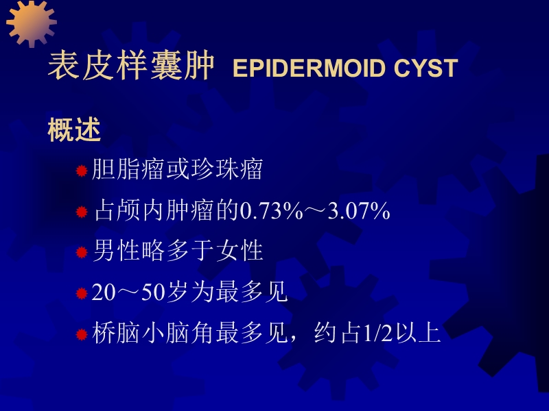 颅内肿瘤的影像学诊断.ppt_第2页