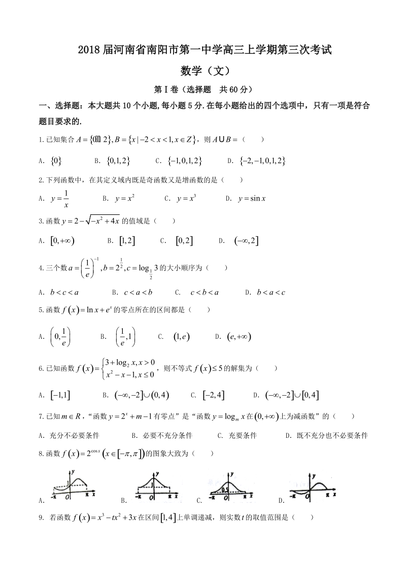 2018年河南省南阳市第一中学高三上学期第三次考试 数学（文）.doc_第1页