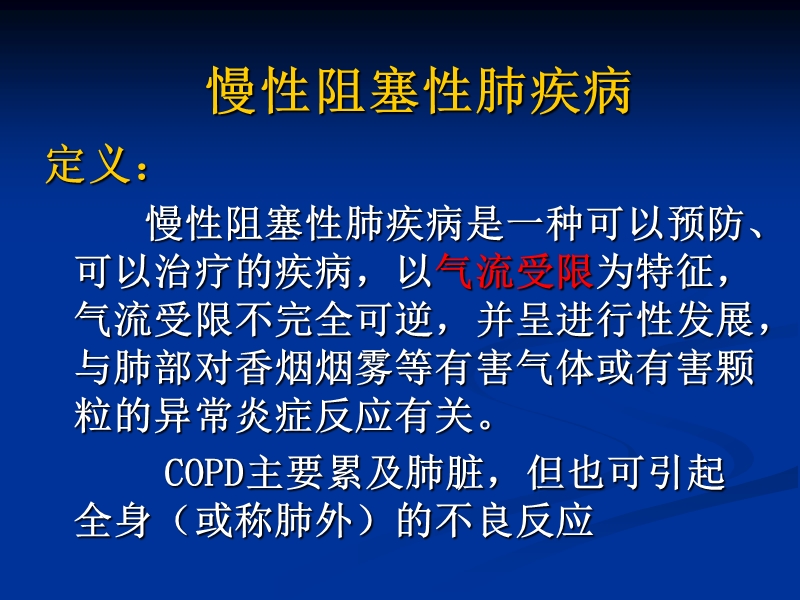 慢性阻塞性肺疾病.ppt_第2页