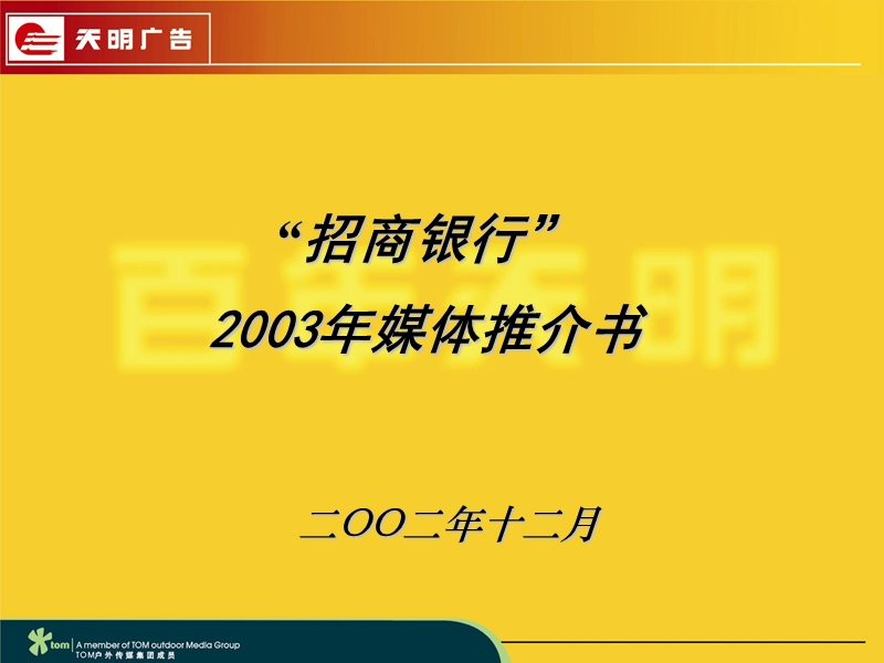 招商银行广告媒体推介书.ppt_第1页