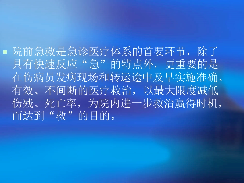 急危重症院前急救流程.ppt_第2页