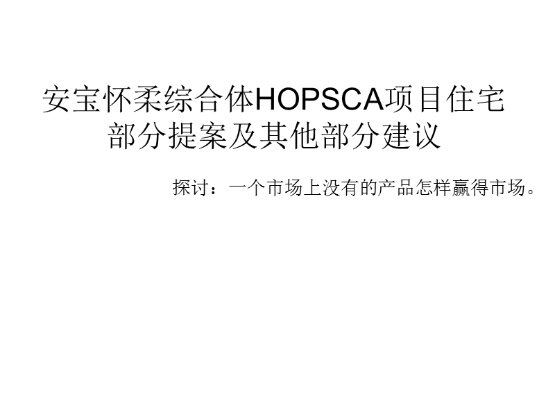 怀柔大型综合体hopsca项目整体策划报-86ppt.ppt_第1页